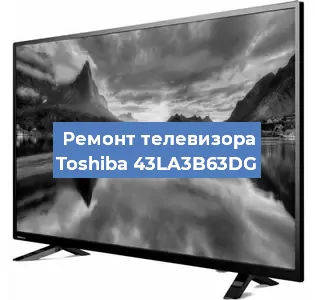 Замена инвертора на телевизоре Toshiba 43LA3B63DG в Волгограде